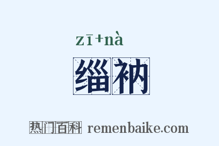 缁衲是什么意思的图片